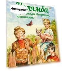 Колямба, внук Одежды Петровны, и компания