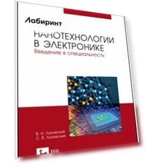 Нанотехнологии в электронике. Введение в специальность. Учебное пособие