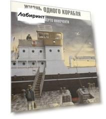 Жизнь одного корабля