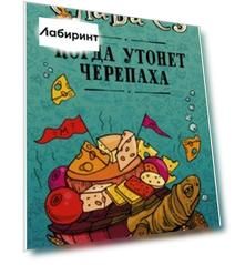 Когда утонет черепаха