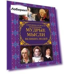 Мудрые мысли великих людей