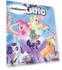 My Little Pony в кино