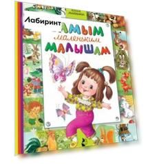 Самым маленьким малышам