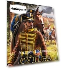 Судьба гусара