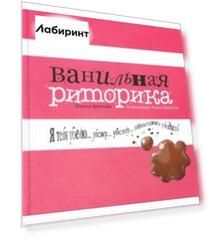 Ванильная риторика