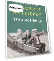 Вызовите акушерку. Тени Ист-Энда