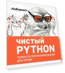 Чистый Python. Тонкости программирования для профи