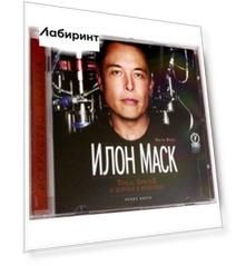 Илон Маск. Tesla, SpaceX и дорога в будущее (CDmp3)