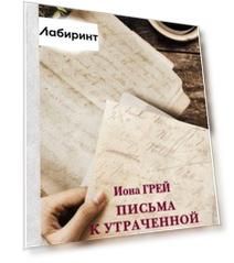 Письма к утраченной