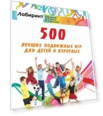 500 лучших подвижных игр для детей и взрослых