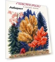 Листопад. Стихи русских поэтов