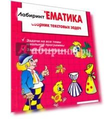 Математика. 4 класс. Сборник текстовых задач