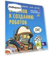 Программирование для детей. От основ к созданию роботов