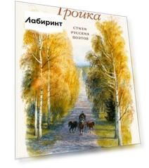 Тройка. Стихи русских поэтов