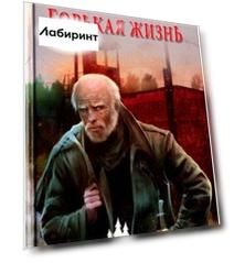 Горькая жизнь