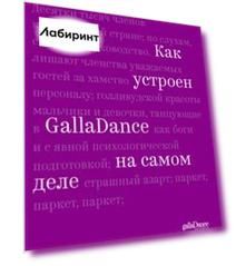 Как устроен GallaDance на самом деле