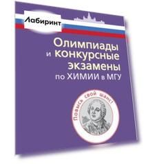 Олимпиады и конкурсные экзамены по химии в МГУ