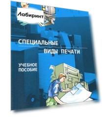 Специальные виды печати. Учебное пособие