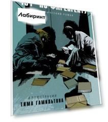 451° по Фаренгейту. Графический роман