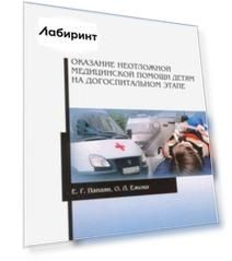 Оказание неотложной медицинской помощи детям на догоспитальном этапе. Учебное пособие