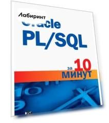 Oracle PL/SQL за 10 минут