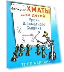 Шахматы для детей. Уроки Шахматного Сыщика