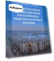 Стоимостная оценка зданий-памятников как недвижимых объектов культурного наследия. Монография