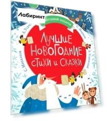 Лучшие новогодние стихи и сказки