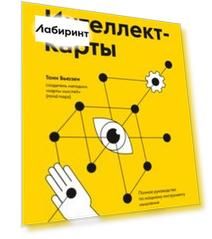 Интеллект-карты. Полное руководство по мощному инструменту мышления