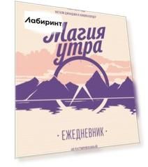 Магия утра. Ежедневник