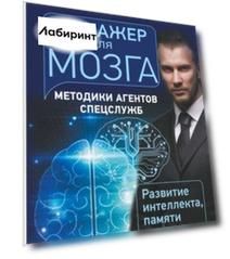 Тренажер для мозга. Методики агентов спецслужб - развитие интеллекта, памяти и внимания