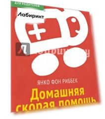 Домашняя скорая помощь. Справочник для родителей