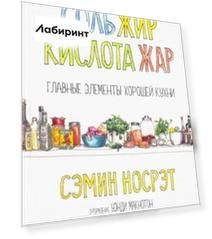 Соль, жир, кислота, жар. Главные элементы хорошей кухни