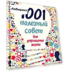 1001 полезный совет для упрощения жизни