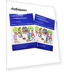 Математика и информатика. 1 класс. Задачник. Часть 1 (+ приложение с наклейками). ФГОС
