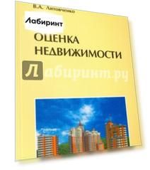 Оценка недвижимости. Учебное пособие