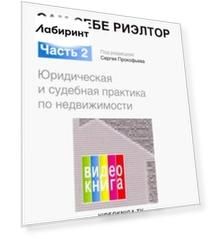 Сам себе риэлтор. Юридическая и судебная практика по недвиж. Часть 2