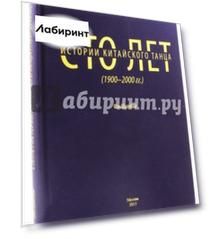 Сто лет китайского танца (1900-2000 годы)
