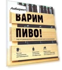 Варим пиво! Гид по домашнему пивоварению для начинающих