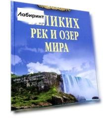 100 великих рек и озер мира
