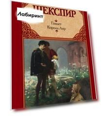 Гамлет. Король Лир