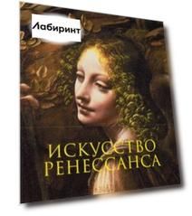 Искусство Ренессанса