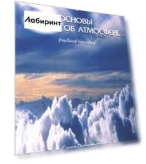 Основы учения об атмосфере. Учебное пособие