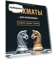 Шахматы для начинающих. Правила, навыки, тактики