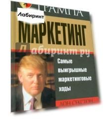 Университет Трампа. Маркетинг