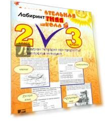 Занимательная летняя школа. 2-3 классы. Все предметы в одной тетради. Авторская методика