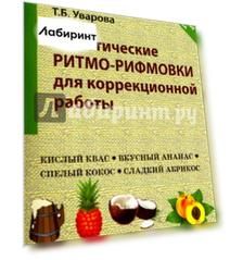 Фонетические ритмо-рифмовки в коррекционной работе