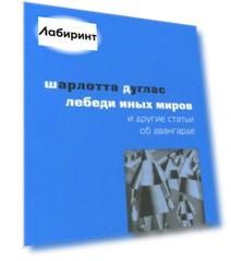 Лебеди иных миров и другие статьи об авангарде