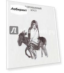Воробьиный куст. Стихи