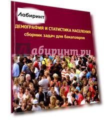 Демография и статистика населения. Сборник задач для бакалавров